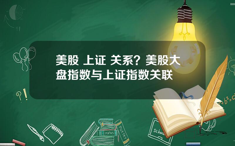 美股 上证 关系？美股大盘指数与上证指数关联